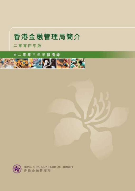 香港金融管理局：香港金融管理局简介二零零四年版附二零零三年年报摘录