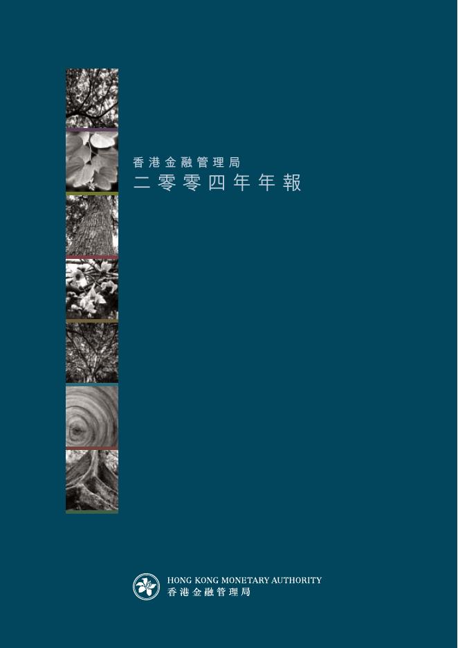 香港金融管理局：2004年年报（繁体版）