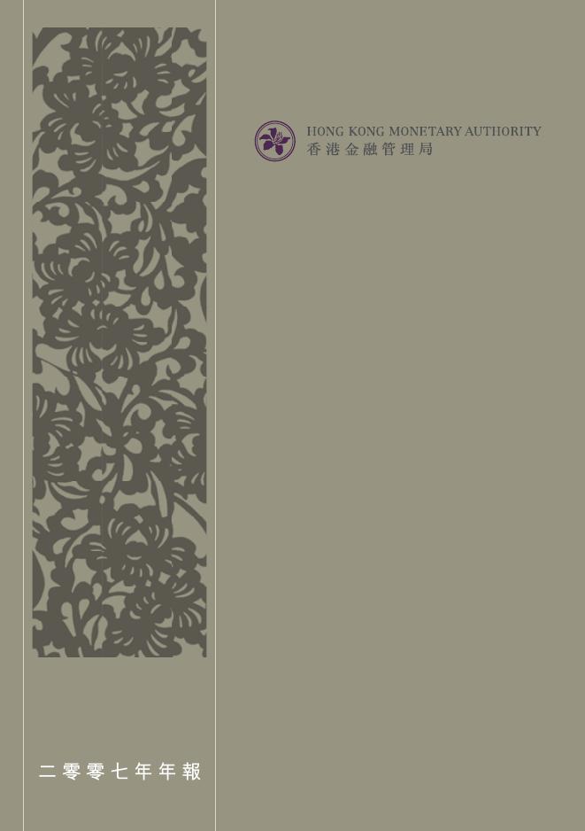 香港金融管理局：2007年年报（繁体版）