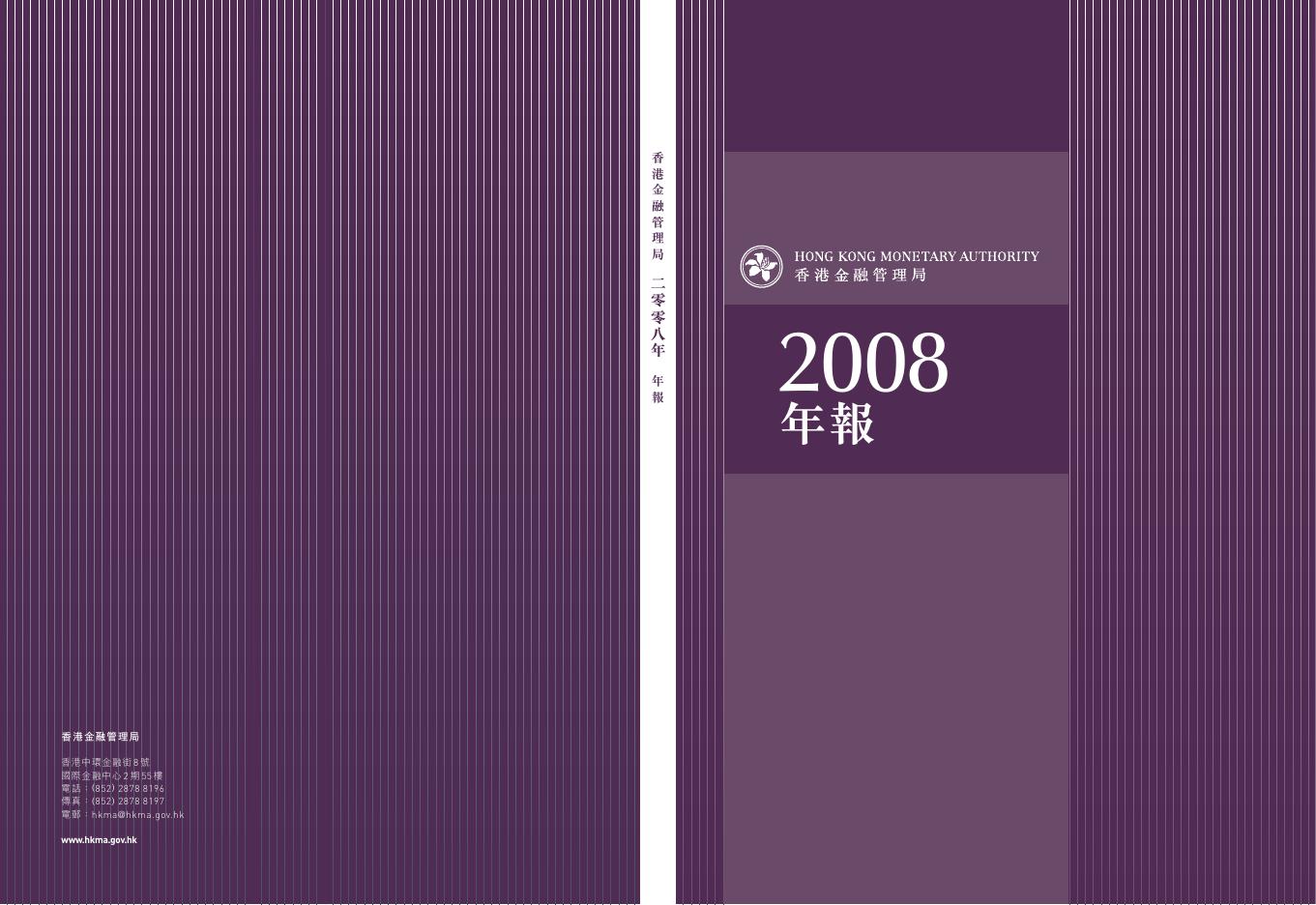 香港金融管理局：2008年年报（繁体版）