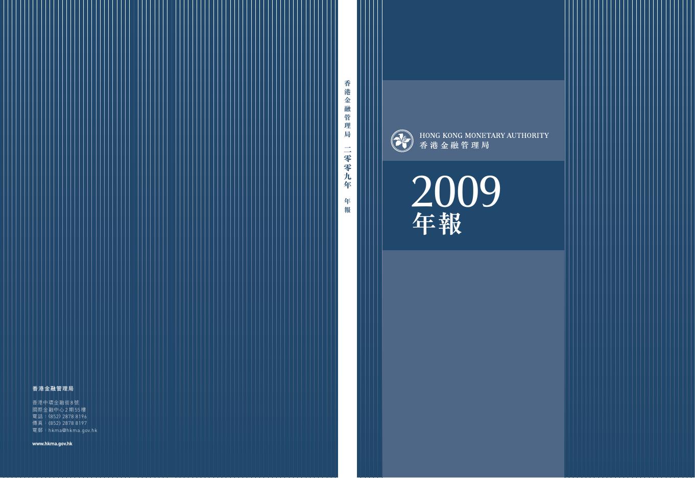 香港金融管理局：2009年年报（繁体版）
