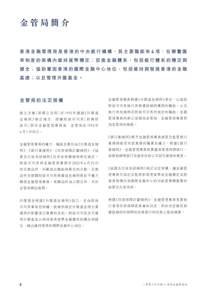 香港金融管理局：2009年年报（繁体版）_第8页