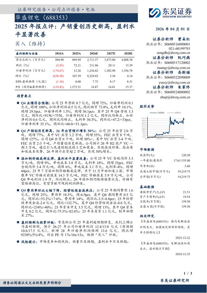 东吴证券：华盛锂电（688353）-2025年报点评：产销量创历史新高，盈利水平显著改善海报
