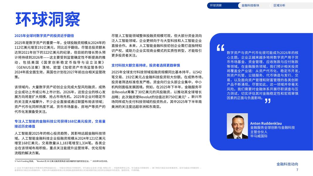 毕马威：金融科技动向2025年下半年全球金融科技融资分析_第7页