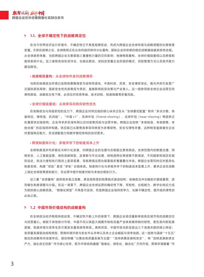 用友：2026年跨国企业在华数智化实践白皮书_第6页