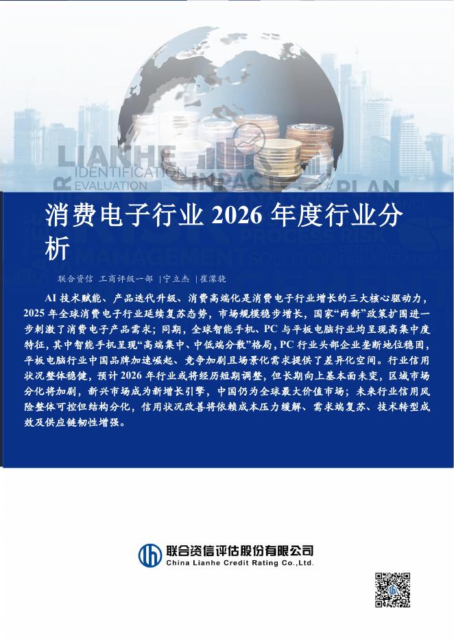 联合资信评估：消费电子行业2026年度行业分析海报