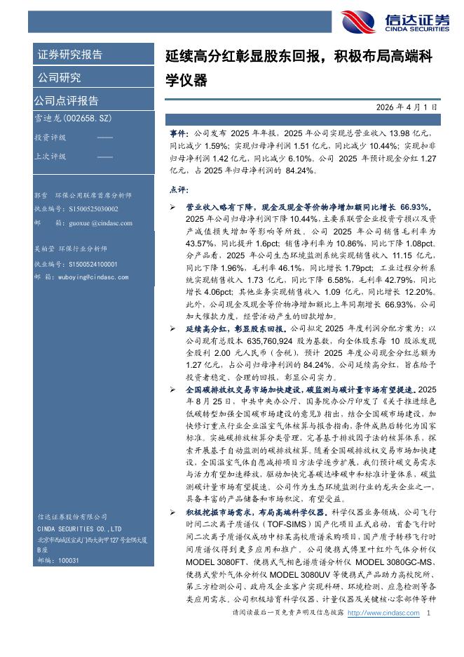 信达证券：雪迪龙（002658）-延续高分红彰显股东回报，积极布局高端科学仪器海报