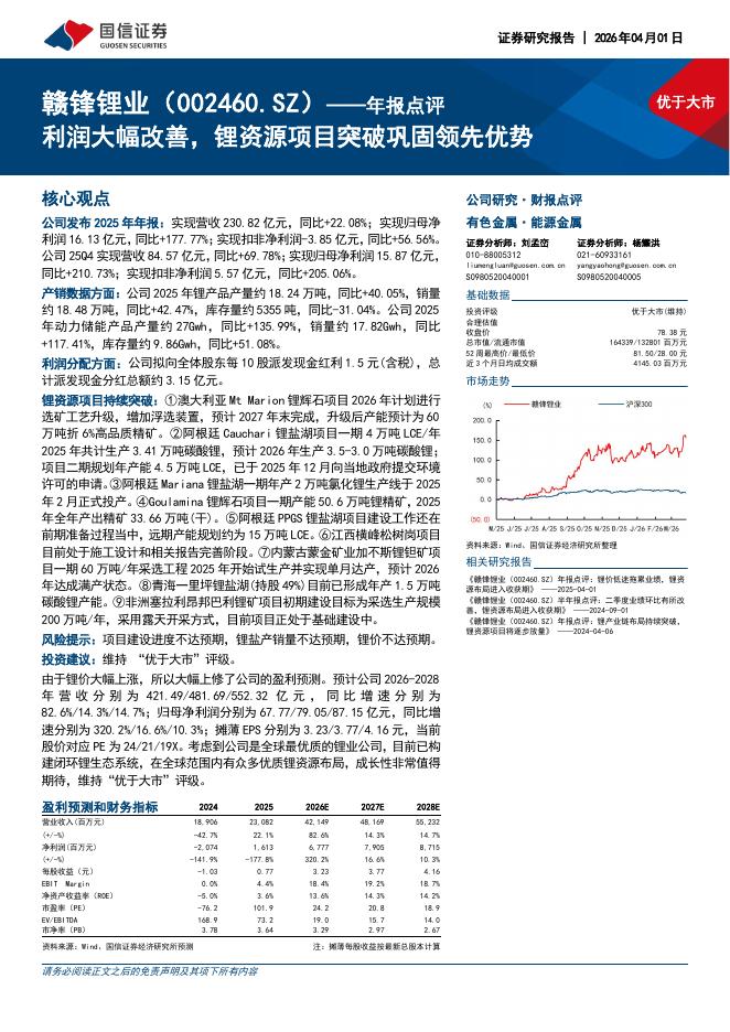 国信证券：赣锋锂业（002460）-年报点评：利润大幅改善，锂资源项目突破巩固领先优势海报