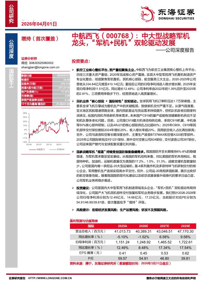 东海证券：中航西飞（000768）-公司深度报告：中大型战略军机龙头，“军机+民机”双轮驱动发展海报