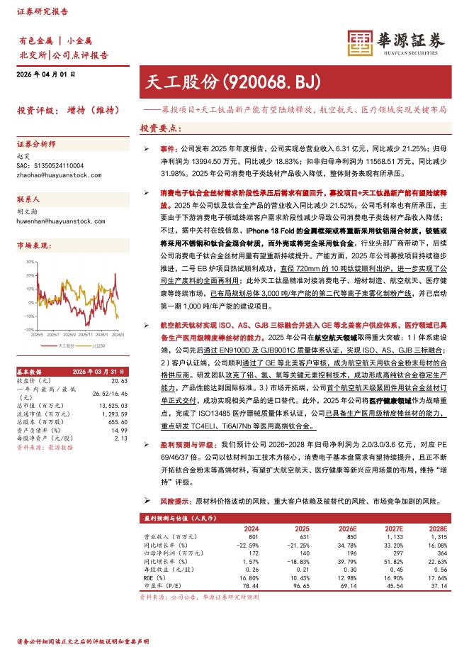 华源证券：天工股份（920068）-募投项目+天工钛晶新产能有望陆续释放，航空航天、医疗领域实现关键布局海报