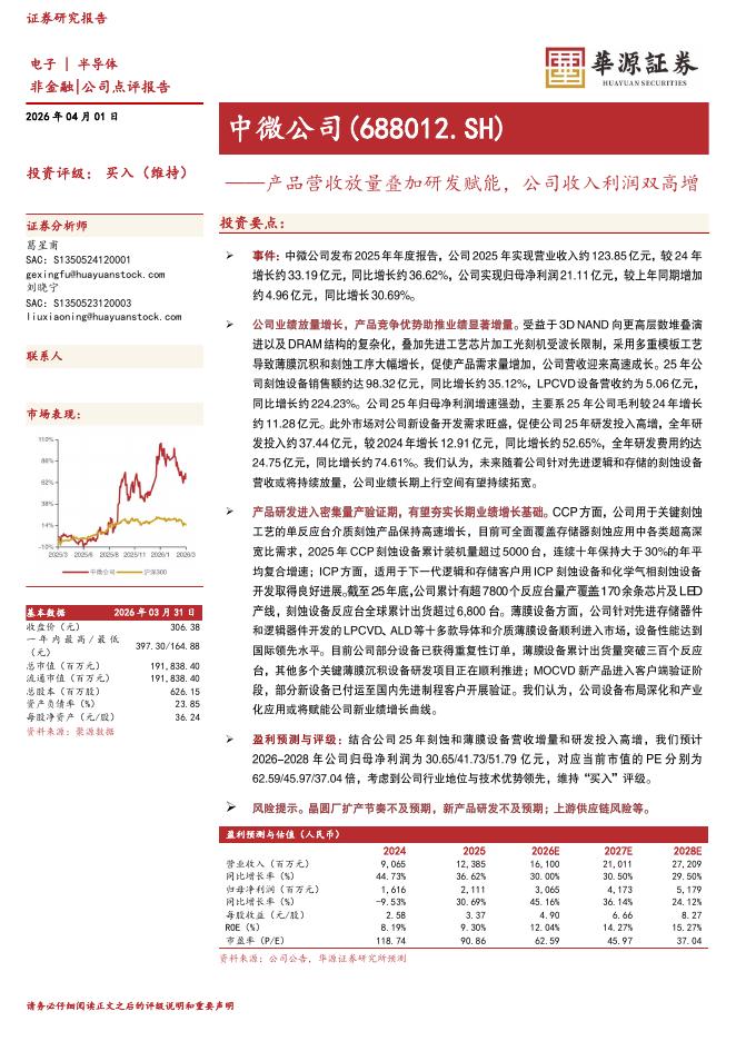 华源证券：中微公司（688012）-产品营收放量叠加研发赋能，公司收入利润双高增海报