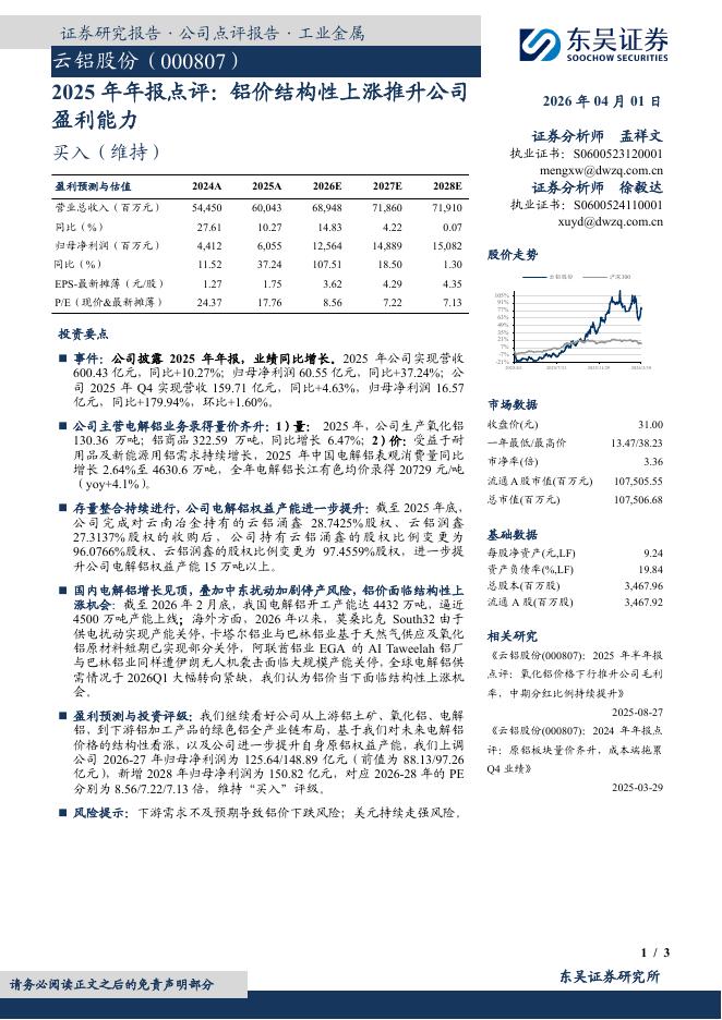 东吴证券：云铝股份（000807）-2025年年报点评：铝价结构性上涨推升公司盈利能力海报