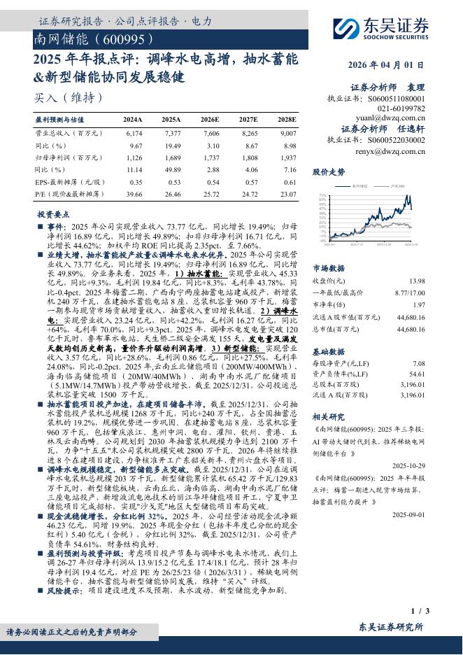 东吴证券：南网储能（600995）-2025年年报点评：调峰水电高增，抽水蓄能&新型储能协同发展稳健海报