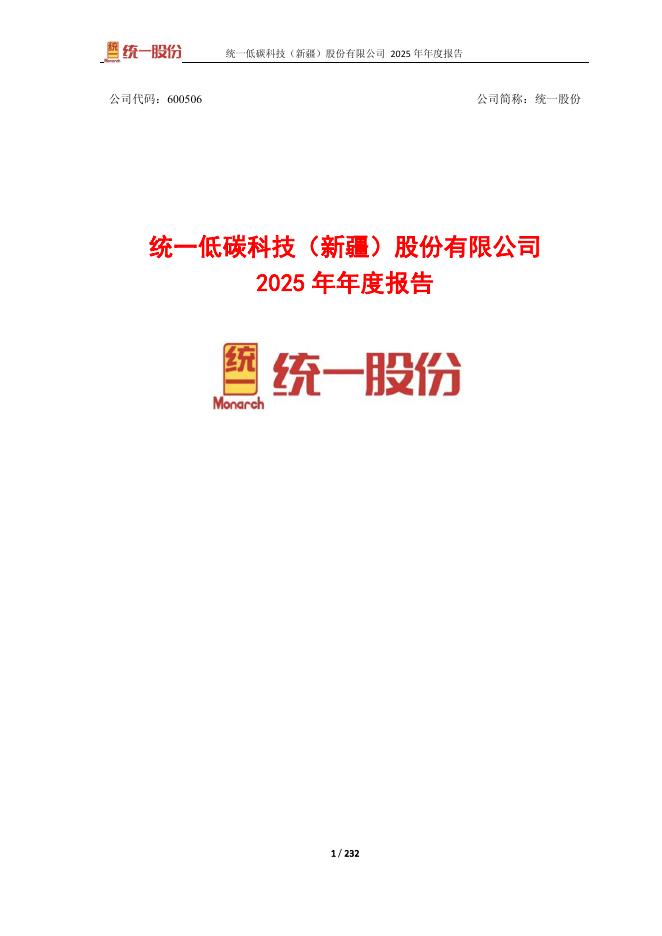 600506-统一股份：统一低碳科技(新疆)股份有限公司2025年年度报告修订版