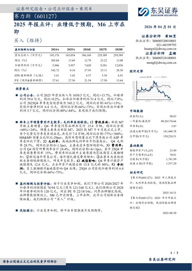 东吴证券：赛力斯（601127）-2025年报点评：业绩低于预期，M6上市在即海报