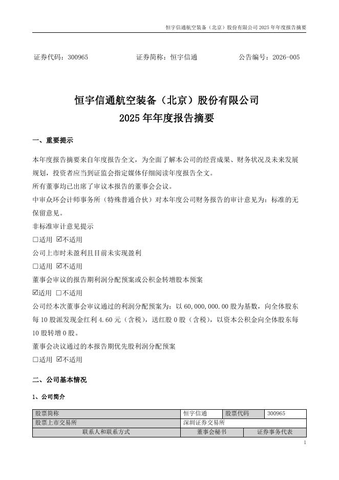 300965-恒宇信通：2025年年度报告摘要