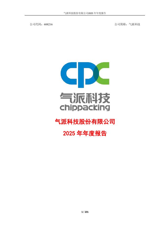 688216-气派科技：气派科技股份有限公司2025年年度报告