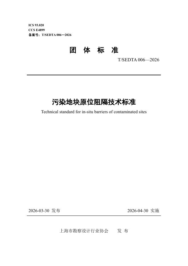 T/SEDTA 006-2026 污染地块原位阻隔技术标准