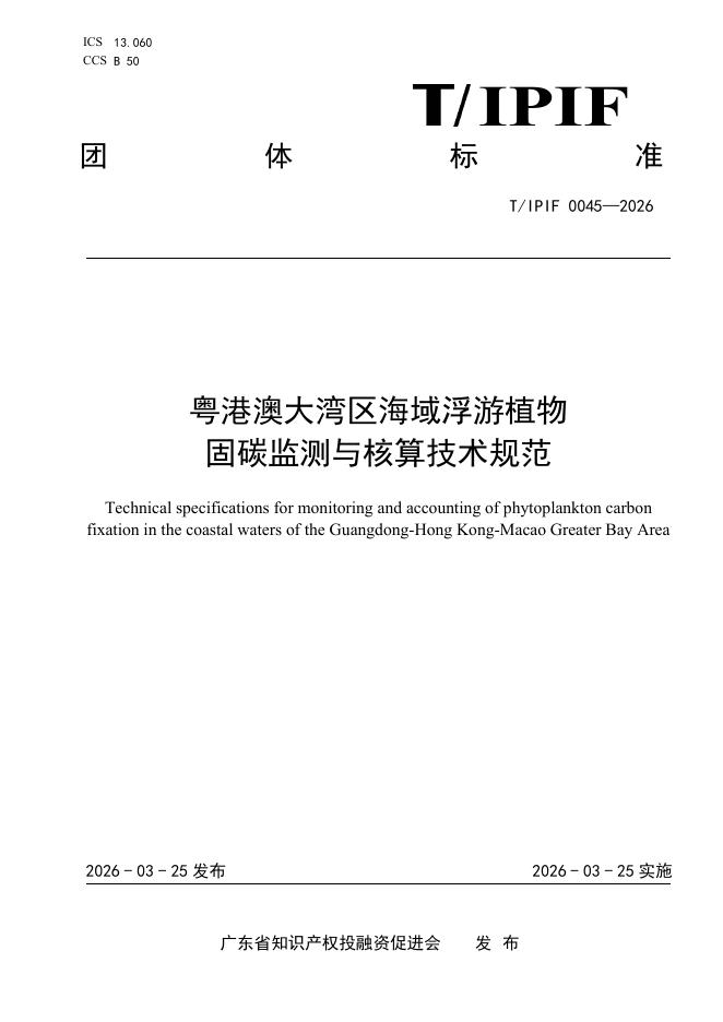 T/IPIF 0045-2026 粤港澳大湾区海域浮游植物固碳监测与核算技术规范