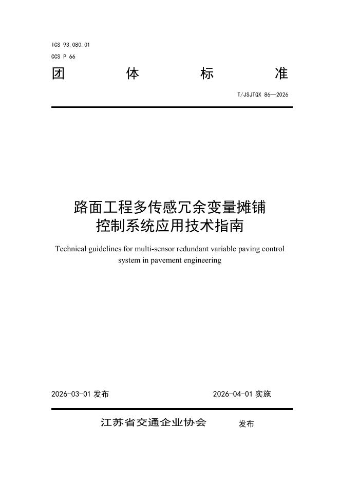 T/JSJTQX 86-2026 路面工程多传感冗余变量摊铺控制系统应用技术指南