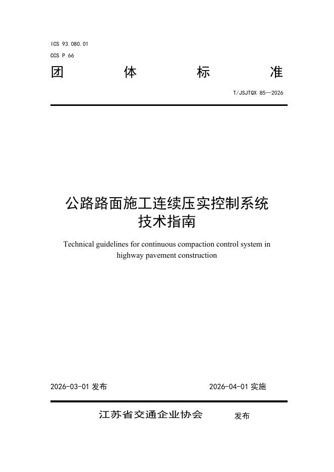 T/JSJTQX 85-2026 公路路面施工连续压实控制系统技术指南