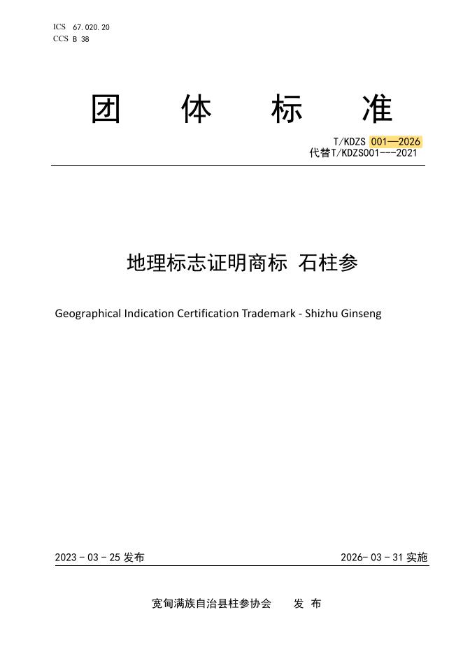 T/KDZS 001-2026 地理标志证明商标 石柱参