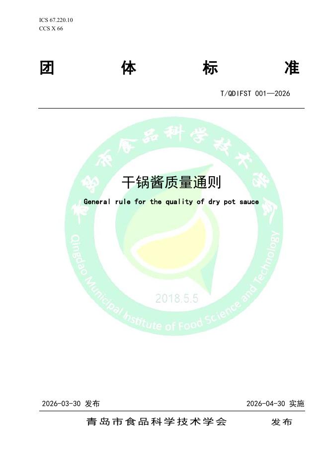 T/QDIFS∕T 001-2026 干锅酱质量通则