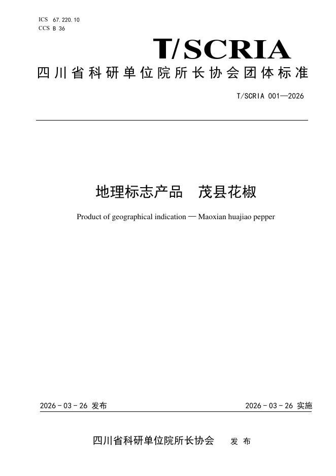 T/SCRIA 001-2026 地理标志产品 茂县花椒