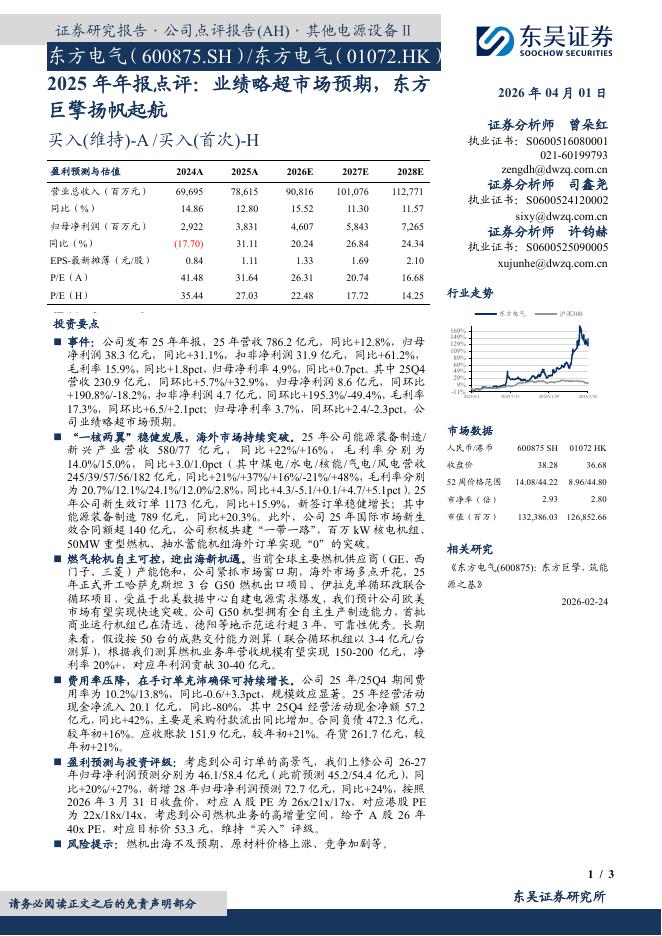 东吴证券：东方电气（600875）-2025年年报点评：业绩略超市场预期，东方巨擎扬帆起航海报