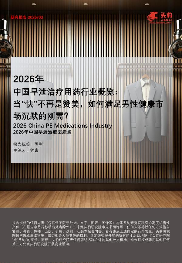 头豹研究院：2026年中国早泄治疗用药行业概览：当“快”不再是赞美，如何满足男性健康市场沉默的刚需？海报