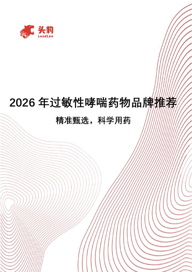 头豹研究院：2026年过敏性哮喘药物品牌推荐：精准甄选，科学用药海报