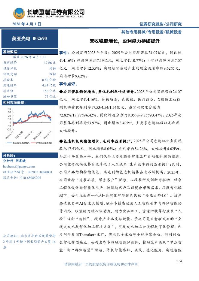 长城国瑞证券：美亚光电（002690）-营收稳健增长，盈利能力持续提升海报