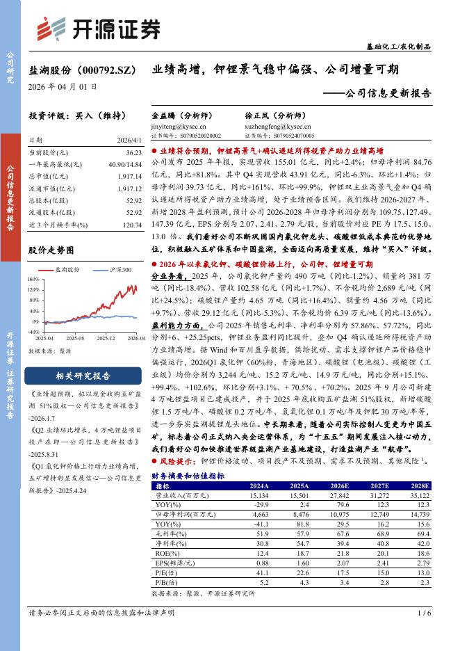 开源证券：盐湖股份（000792）-公司信息更新报告：业绩高增，钾锂景气稳中偏强、公司增量可期海报