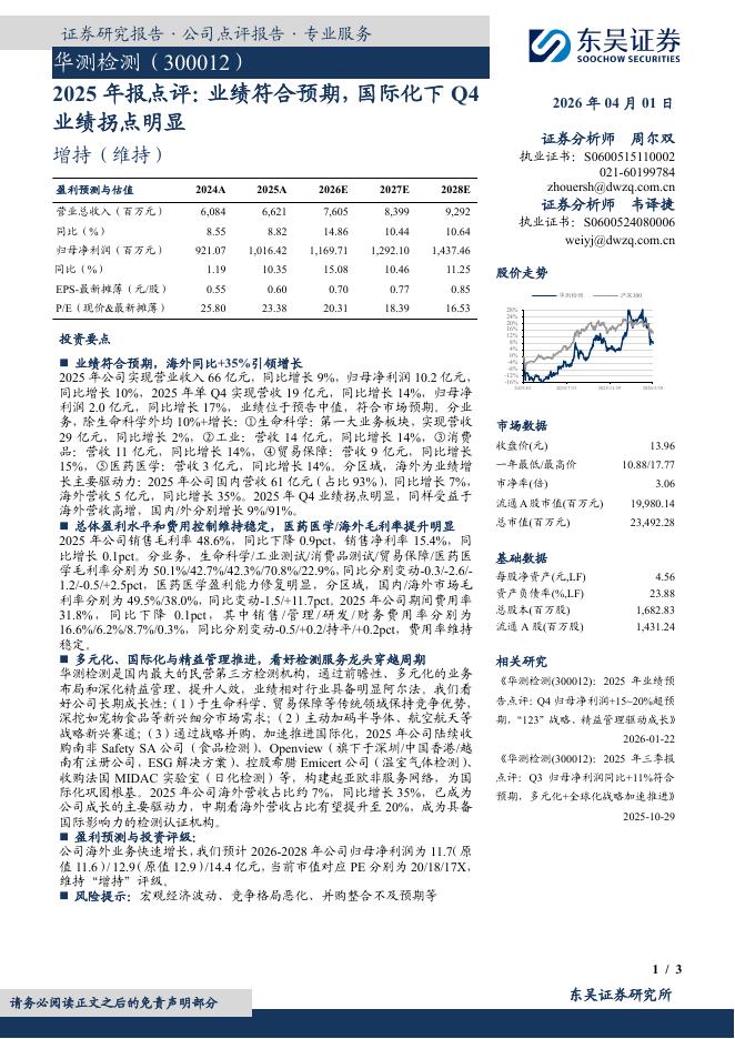 东吴证券：华测检测（300012）-2025年报点评：业绩符合预期，国际化下Q4业绩拐点明显海报