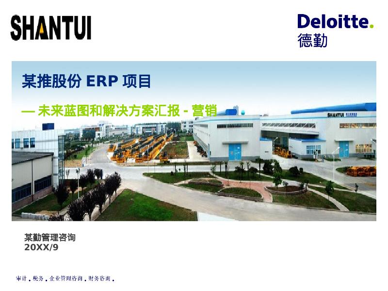 德勤咨询：德勤山推股份ERP项目未来蓝图与解决方案汇报海报