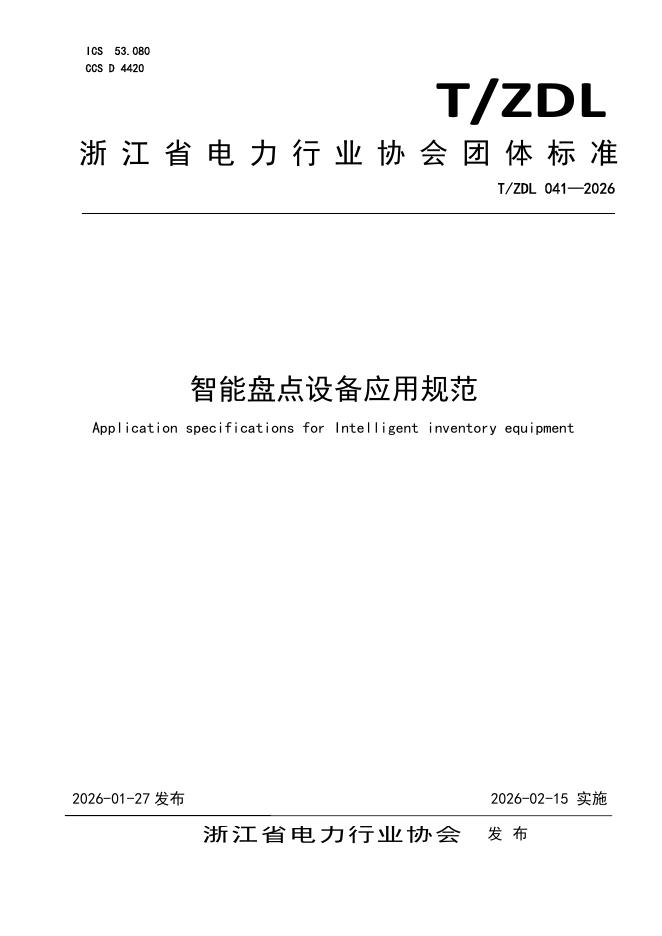T/ZDL 041-2026 智能盘点设备应用规范