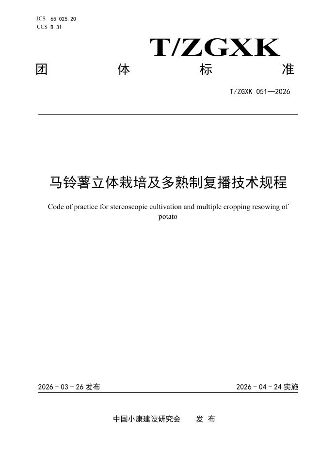 T/ZGXK 051-2026 马铃薯立体栽培及多熟制复播技术规程