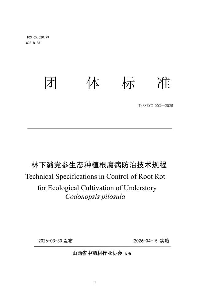 T/SXZYC 002-2026 林下潞党参生态种植根腐病防治技术规程