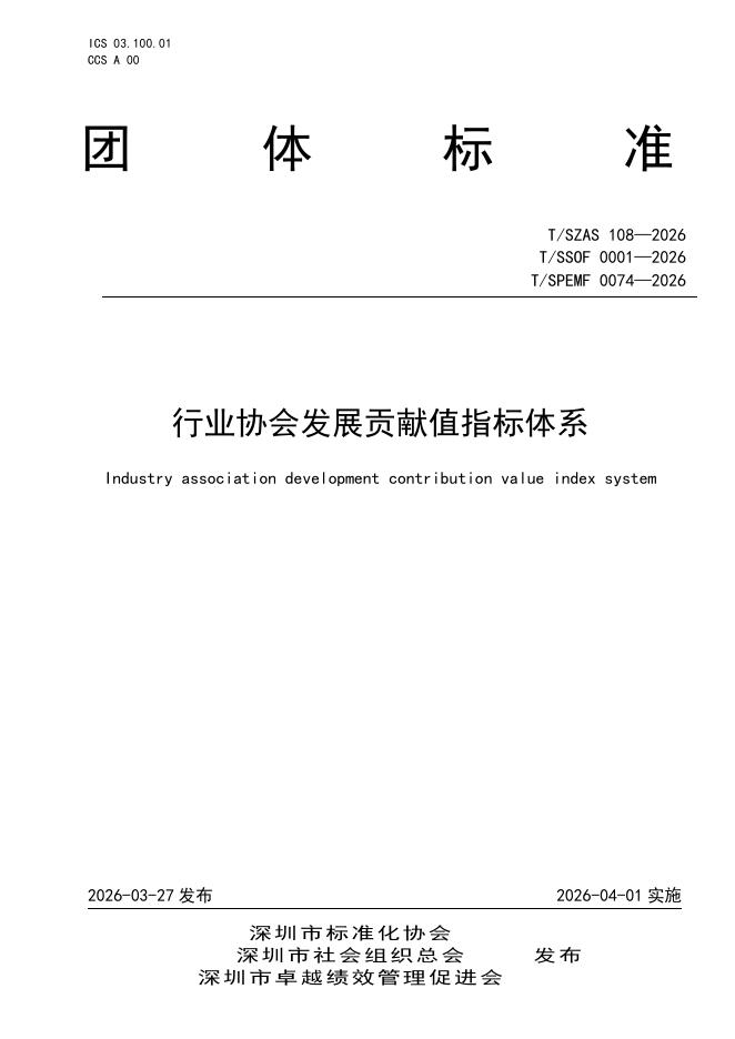 T/SZAS 108-2026 行业协会发展贡献值指标体系