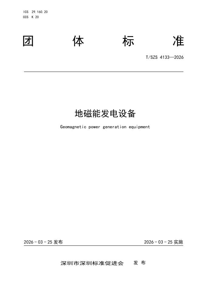T/SZS 4133-2026 地磁能发电设备