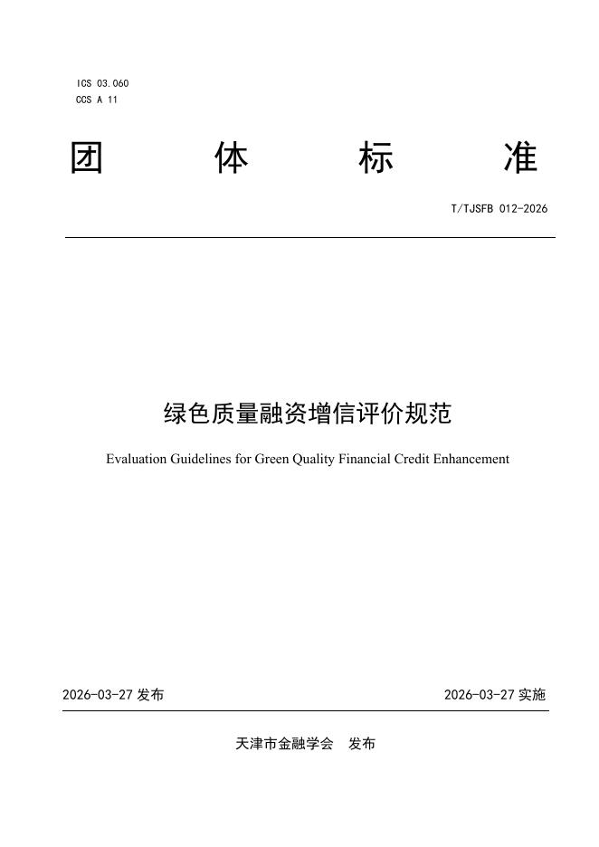 T/TJSFB 012-2026 绿色质量融资增信评价规范