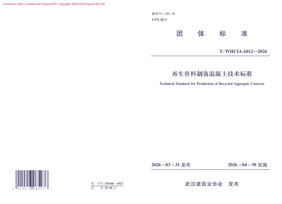 T/WHCIA 1012-2026 再生骨料制备混凝土技术标准