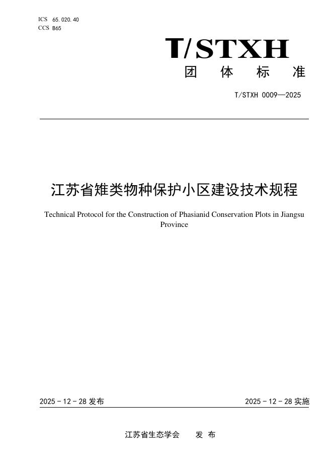 T/STXH 0009-2025 江苏省雉类物种保护小区建设技术规程