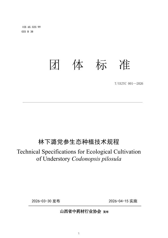 T/SXZYC 001-2026 林下潞党参生态种植技术规程