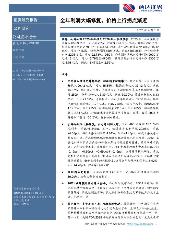 信达证券：晨光生物（300138）-全年利润大幅修复，价格上行拐点渐近海报