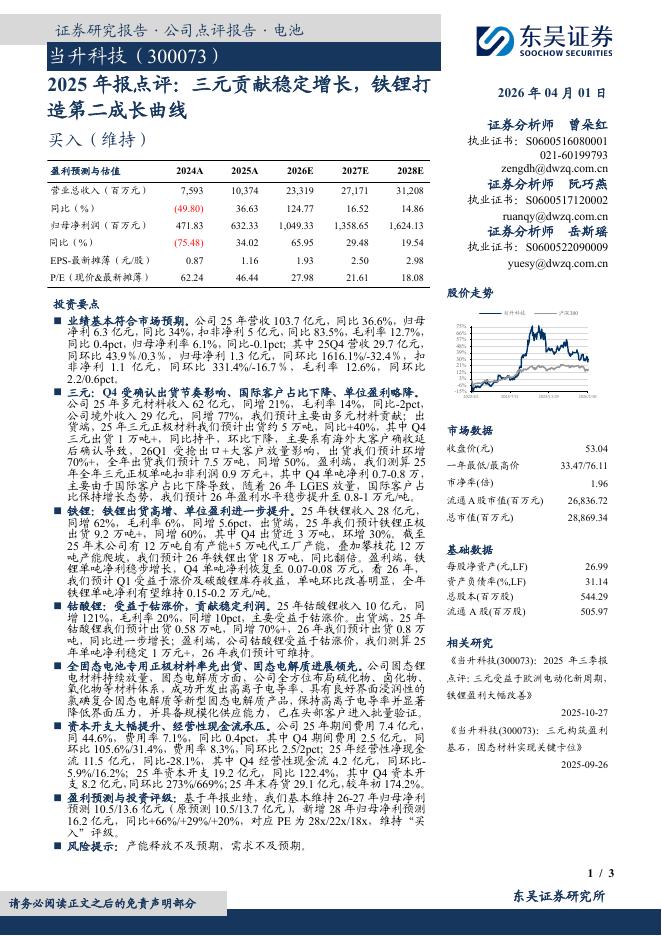 东吴证券：当升科技（300073）-2025年报点评：三元贡献稳定增长，铁锂打造第二成长曲线海报