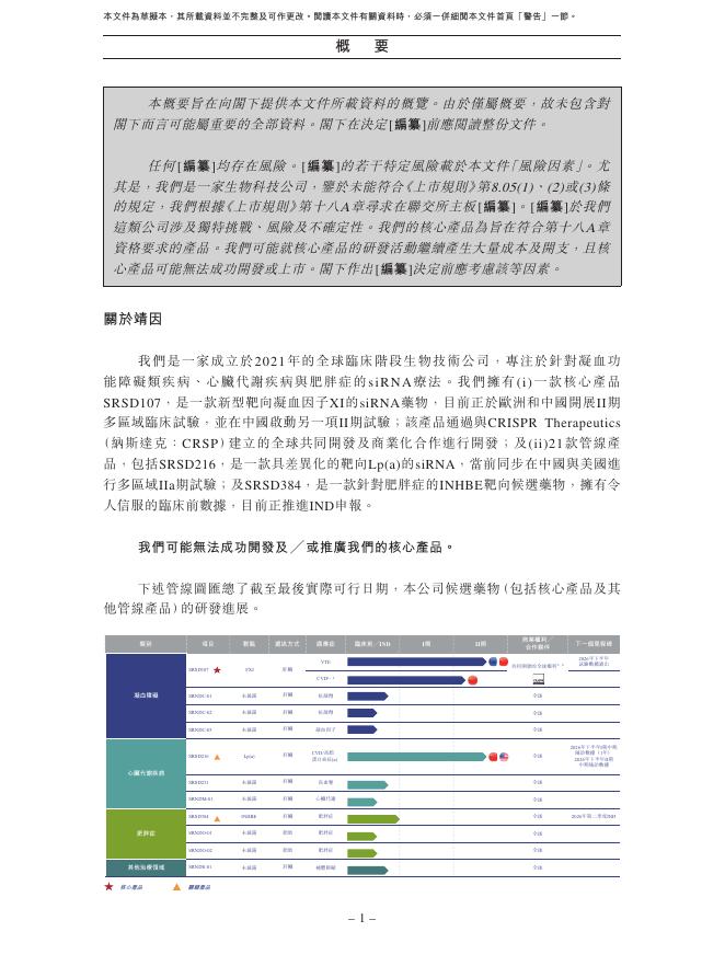 Sirius Therapeutics靖因药业港交所IPO上市招股说明书（2026年更新版）_第10页