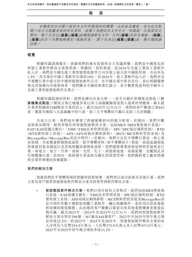 Semi-Tech赛美特信息集团股份有限公司港交所IPO上市招股说明书（2026年更新版）_第10页