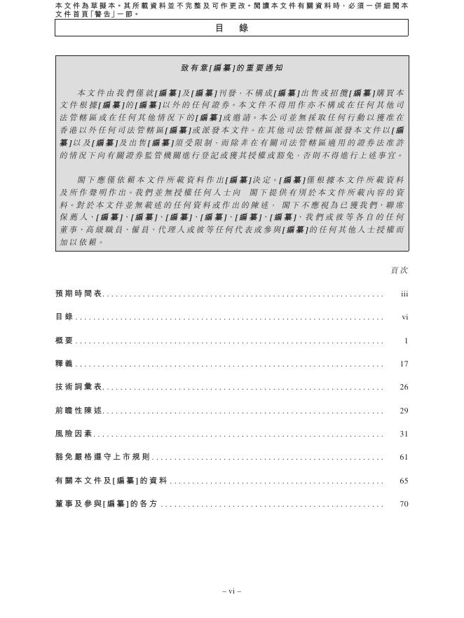 Alkaidsemi瑶芯微（上海）电子科技股份有限公司港交所IPO上市招股说明书_第8页