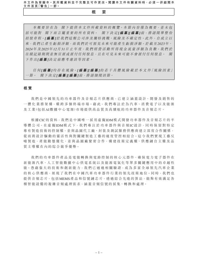 Alkaidsemi瑶芯微（上海）电子科技股份有限公司港交所IPO上市招股说明书_第10页
